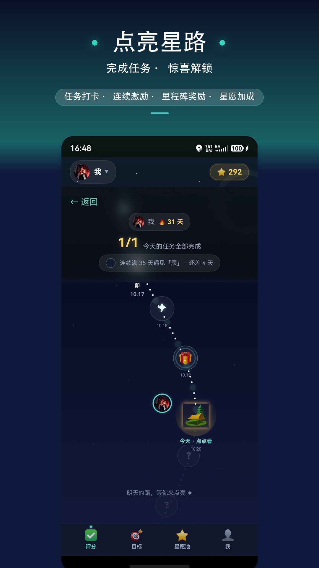 点亮星路：连续打卡点亮星空之路上的节点